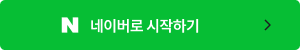 네이버로그인
